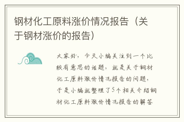 钢材化工原料涨价情况报告（关于钢材涨价的报告）