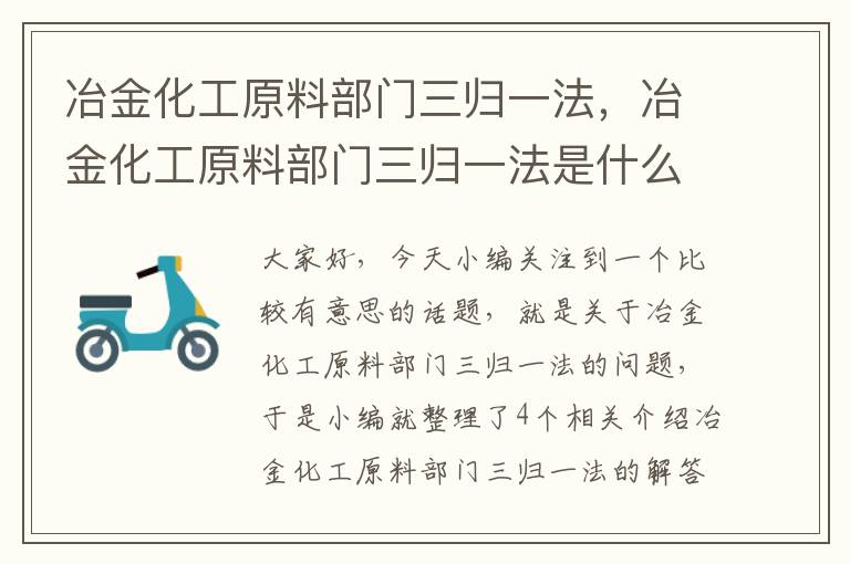 冶金化工原料部门三归一法，冶金化工原料部门三归一法是什么