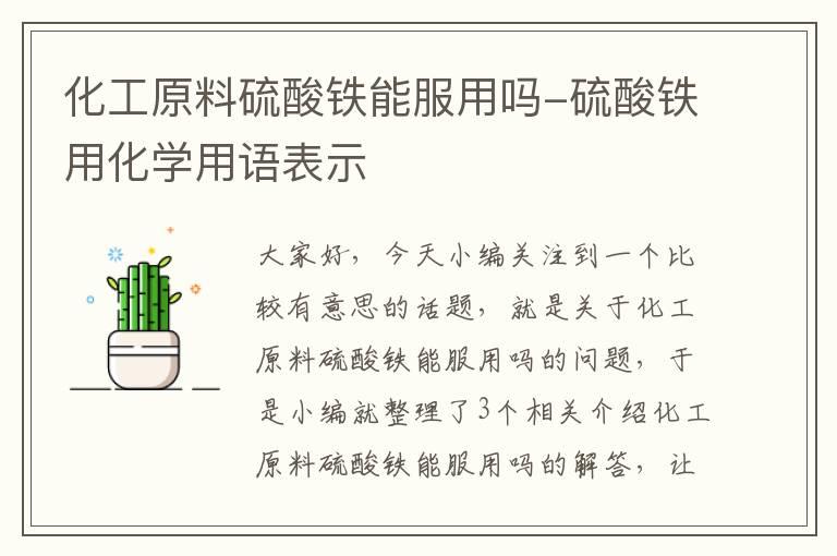 化工原料硫酸铁能服用吗-硫酸铁用化学用语表示