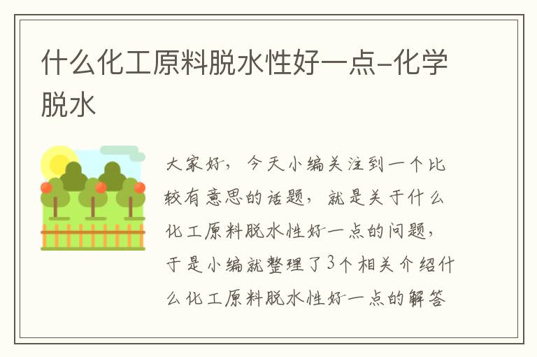 什么化工原料脱水性好一点-化学脱水