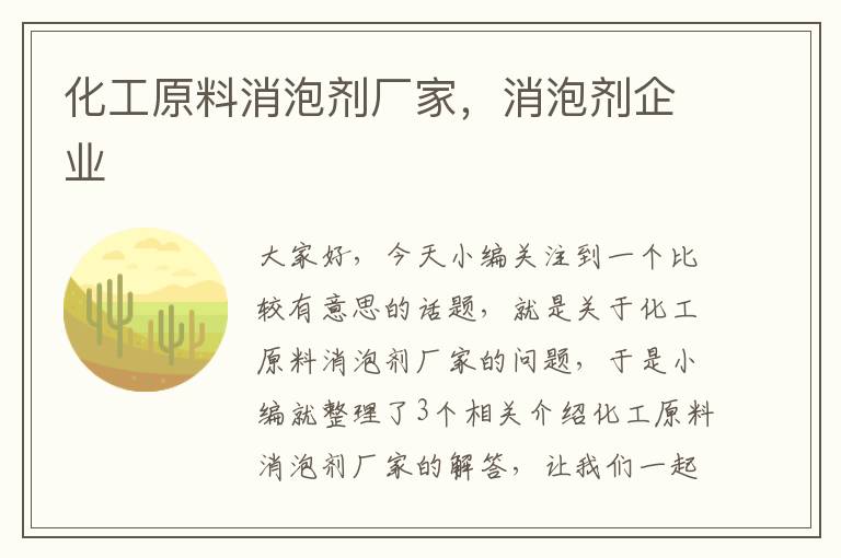 化工原料消泡剂厂家，消泡剂企业