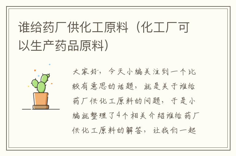 谁给药厂供化工原料（化工厂可以生产药品原料）