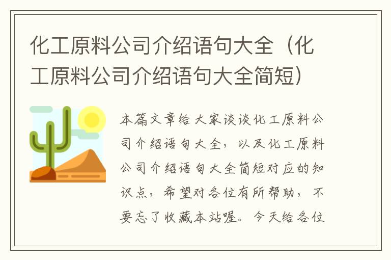 化工原料公司介绍语句大全（化工原料公司介绍语句大全简短）