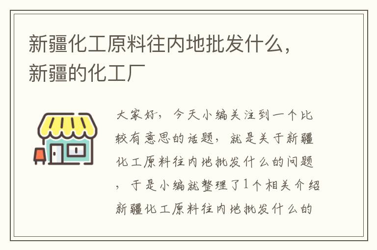 新疆化工原料往内地批发什么，新疆的化工厂