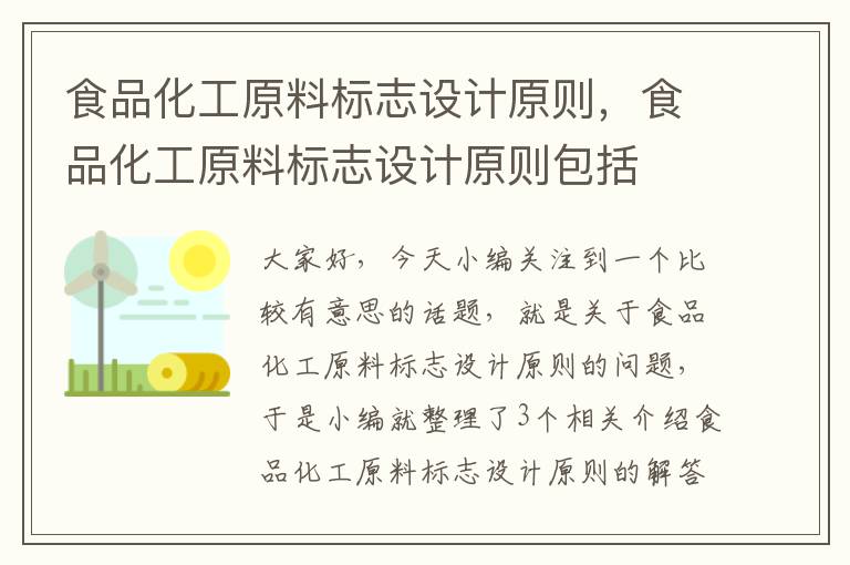 食品化工原料标志设计原则，食品化工原料标志设计原则包括