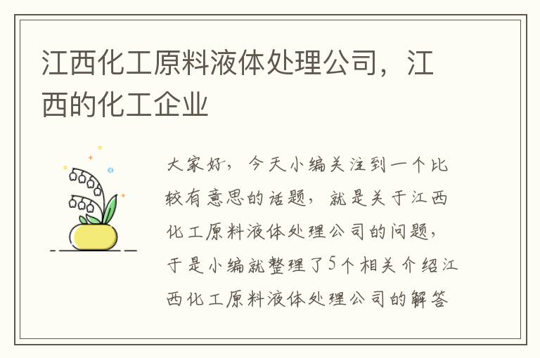 江西化工原料液体处理公司，江西的化工企业