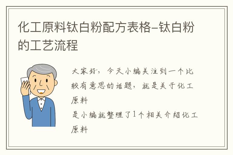 化工原料钛白粉配方表格-钛白粉的工艺流程