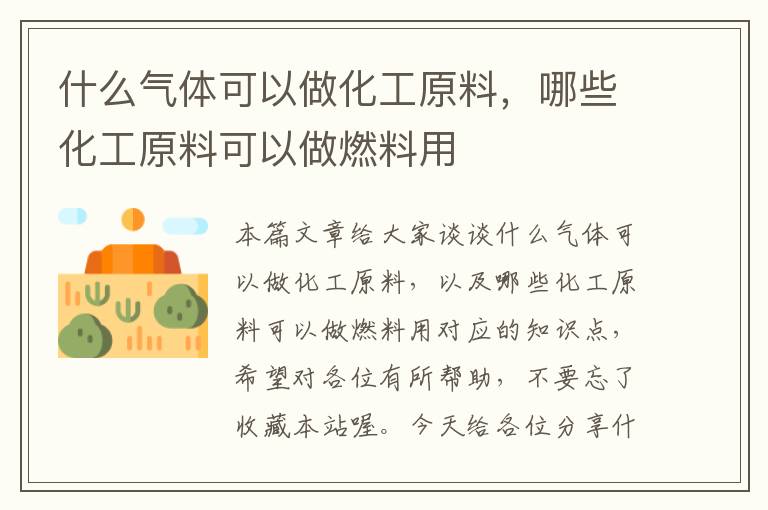 什么气体可以做化工原料，哪些化工原料可以做燃料用