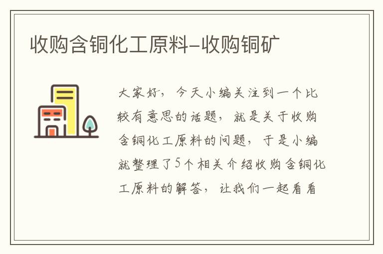 收购含铜化工原料-收购铜矿