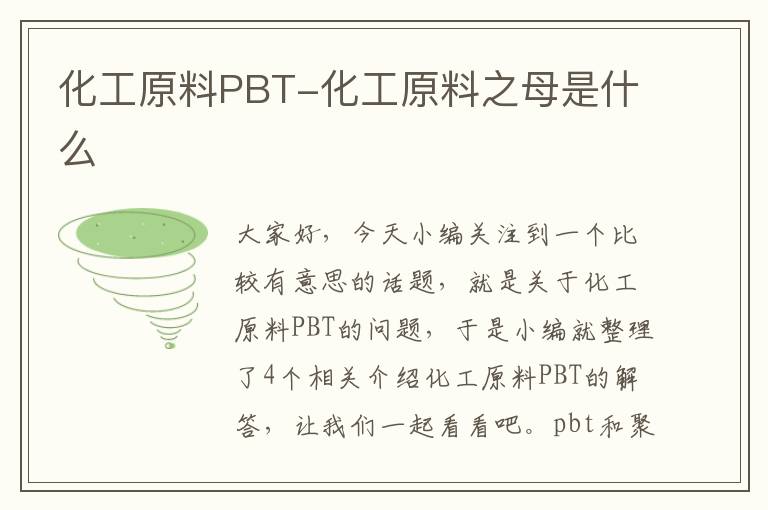 化工原料PBT-化工原料之母是什么