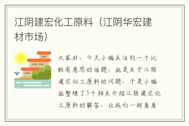 江阴建宏化工原料（江阴华宏建材市场）