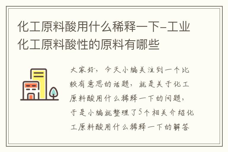 化工原料酸用什么稀释一下-工业化工原料酸性的原料有哪些