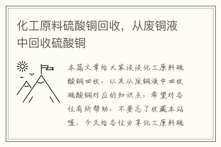 化工原料硫酸铜回收，从废铜液中回收硫酸铜