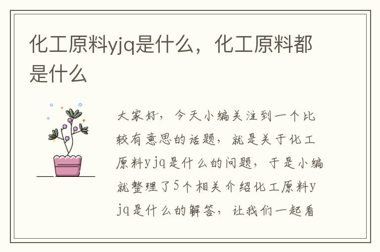 化工原料yjq是什么，化工原料都是什么