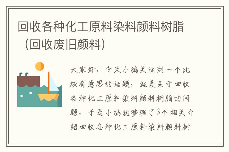 回收各种化工原料染料颜料树脂（回收废旧颜料）