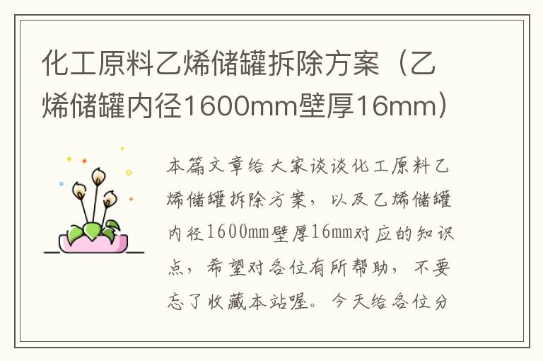 化工原料乙烯储罐拆除方案（乙烯储罐内径1600mm壁厚16mm）