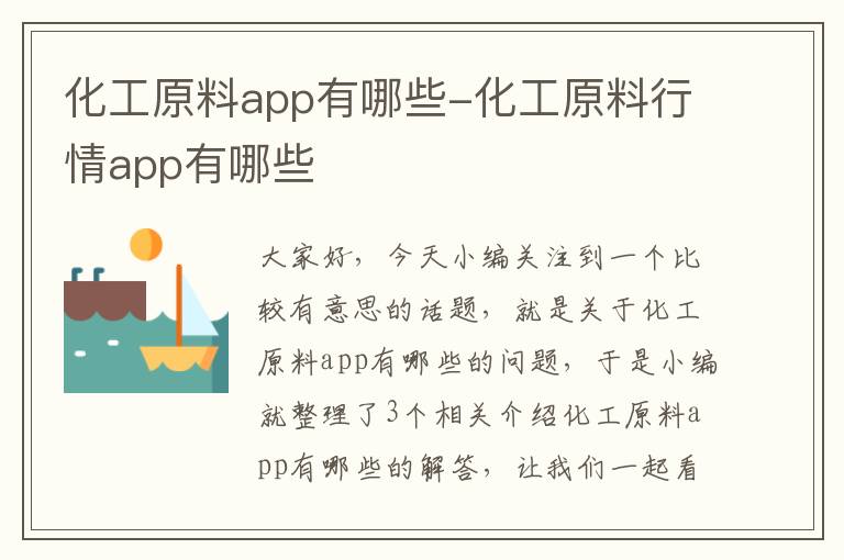 化工原料app有哪些-化工原料行情app有哪些