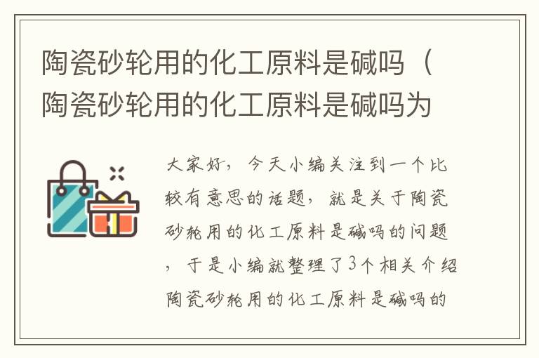 陶瓷砂轮用的化工原料是碱吗（陶瓷砂轮用的化工原料是碱吗为什么）