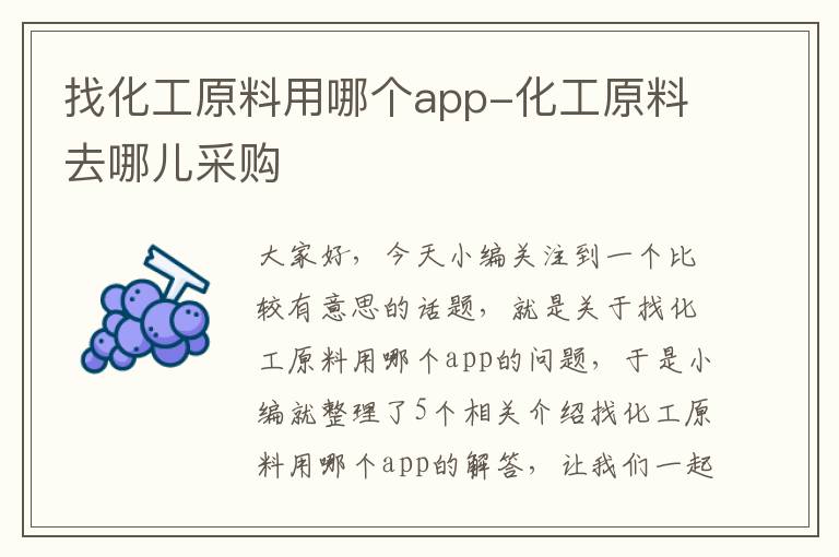 找化工原料用哪个app-化工原料去哪儿采购