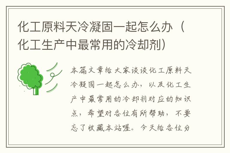 化工原料天冷凝固一起怎么办（化工生产中最常用的冷却剂）