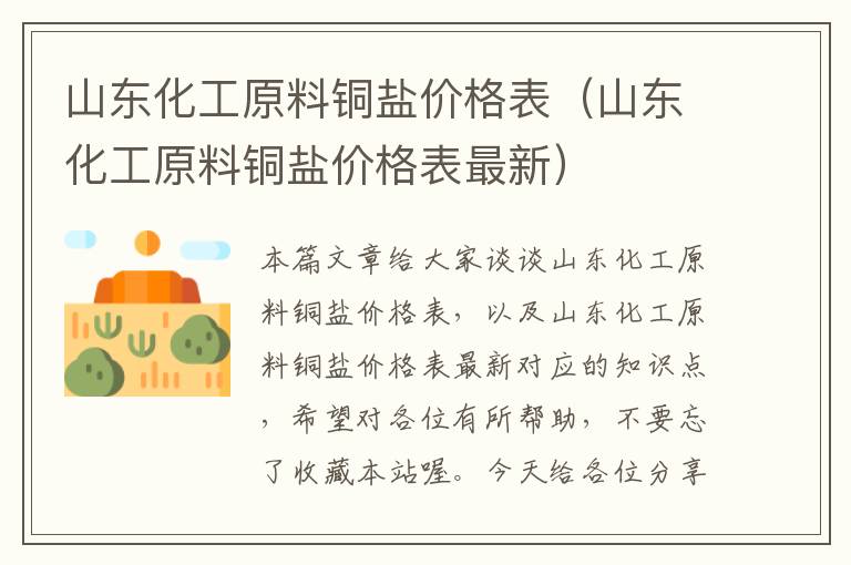 山东化工原料铜盐价格表（山东化工原料铜盐价格表最新）