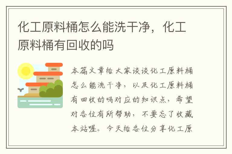 化工原料桶怎么能洗干净，化工原料桶有回收的吗