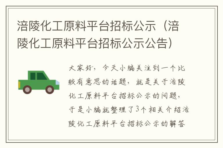 涪陵化工原料平台招标公示（涪陵化工原料平台招标公示公告）