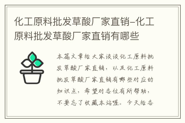 化工原料批发草酸厂家直销-化工原料批发草酸厂家直销有哪些