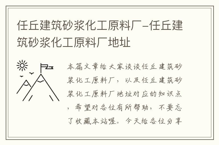 任丘建筑砂浆化工原料厂-任丘建筑砂浆化工原料厂地址