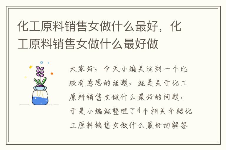 化工原料销售女做什么最好，化工原料销售女做什么最好做