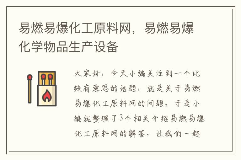 易燃易爆化工原料网，易燃易爆化学物品生产设备