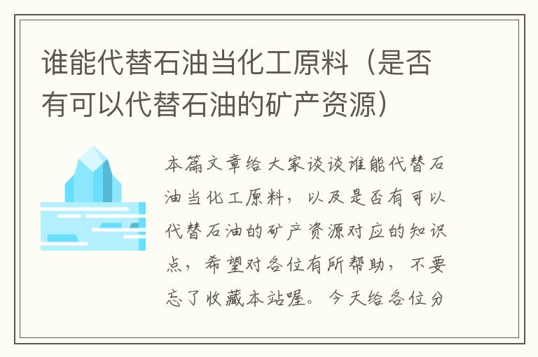 谁能代替石油当化工原料（是否有可以代替石油的矿产资源）