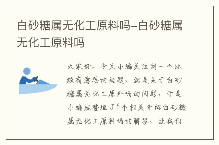 白砂糖属无化工原料吗-白砂糖属无化工原料吗