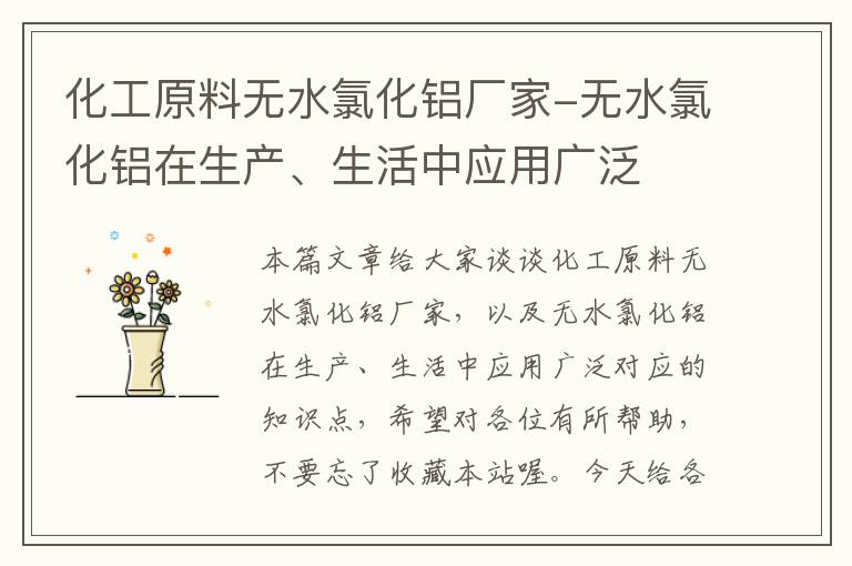 化工原料无水氯化铝厂家-无水氯化铝在生产、生活中应用广泛