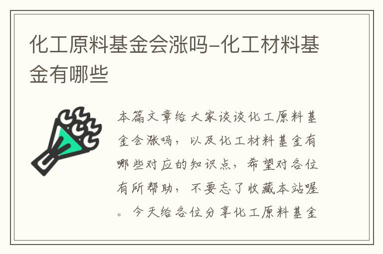 化工原料基金会涨吗-化工材料基金有哪些