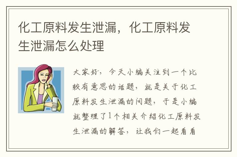 化工原料发生泄漏，化工原料发生泄漏怎么处理