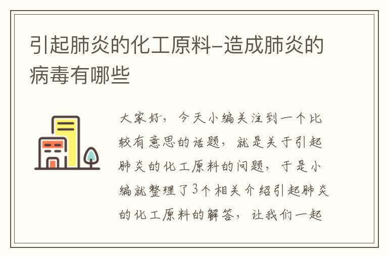 引起肺炎的化工原料-造成肺炎的病毒有哪些