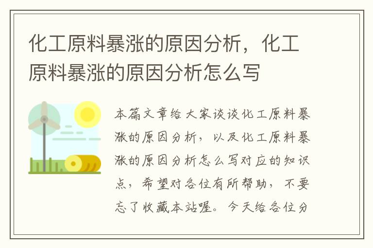 化工原料暴涨的原因分析，化工原料暴涨的原因分析怎么写