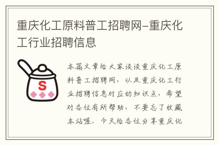 重庆化工原料普工招聘网-重庆化工行业招聘信息