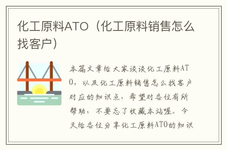 化工原料ATO（化工原料销售怎么找客户）