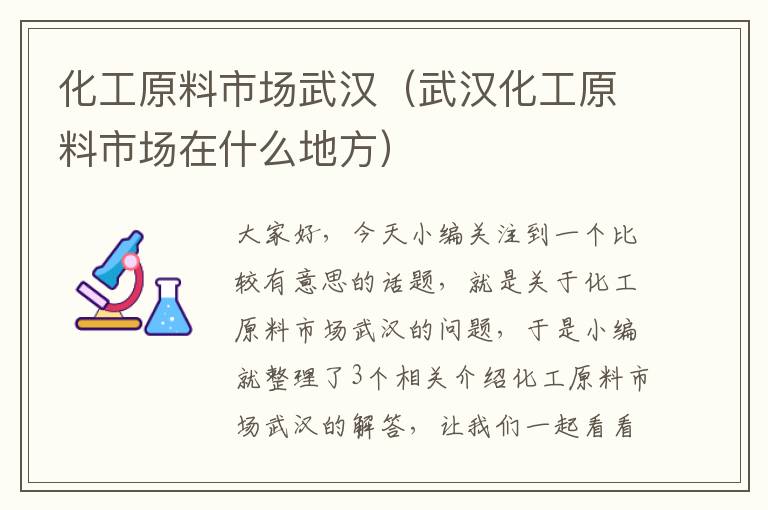 化工原料市场武汉（武汉化工原料市场在什么地方）