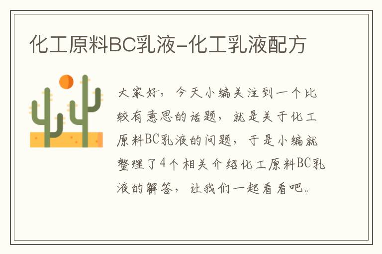 化工原料BC乳液-化工乳液配方