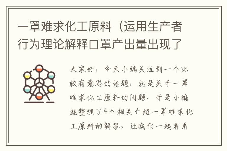 一罩难求化工原料（运用生产者行为理论解释口罩产出量出现了什么样的变化?）