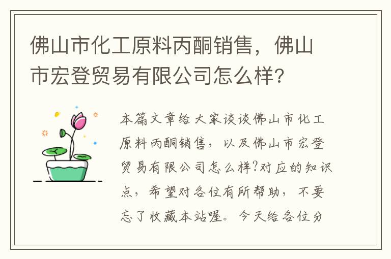 佛山市化工原料丙酮销售，佛山市宏登贸易有限公司怎么样?