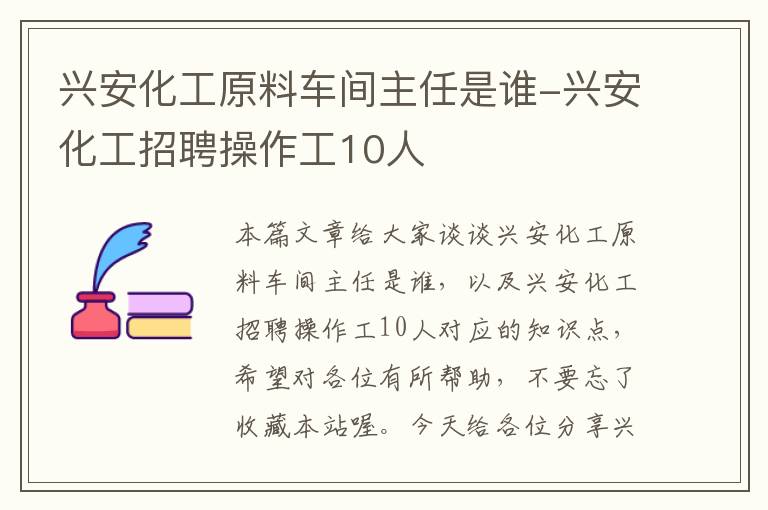 兴安化工原料车间主任是谁-兴安化工招聘操作工10人