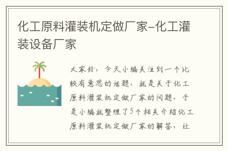 化工原料灌装机定做厂家-化工灌装设备厂家