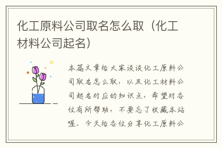 化工原料公司取名怎么取（化工材料公司起名）