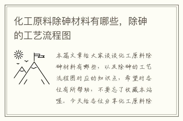 化工原料除砷材料有哪些，除砷的工艺流程图