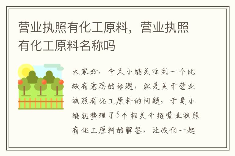 营业执照有化工原料，营业执照有化工原料名称吗