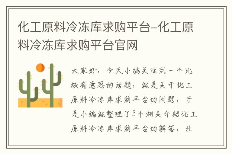 化工原料冷冻库求购平台-化工原料冷冻库求购平台官网